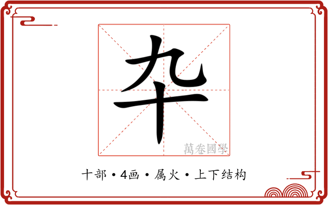 卆