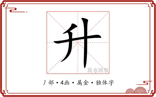 升