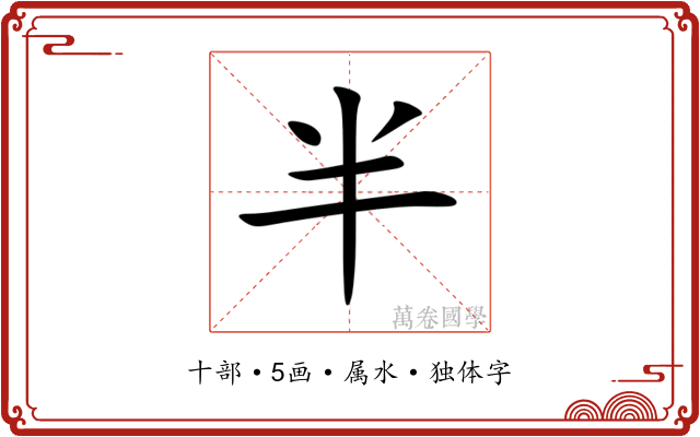 半