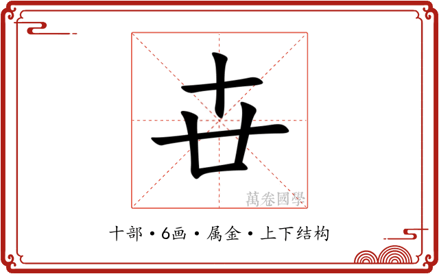 卋