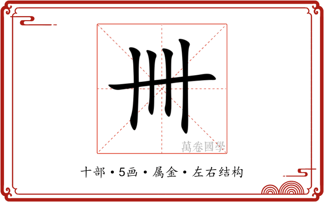 卌