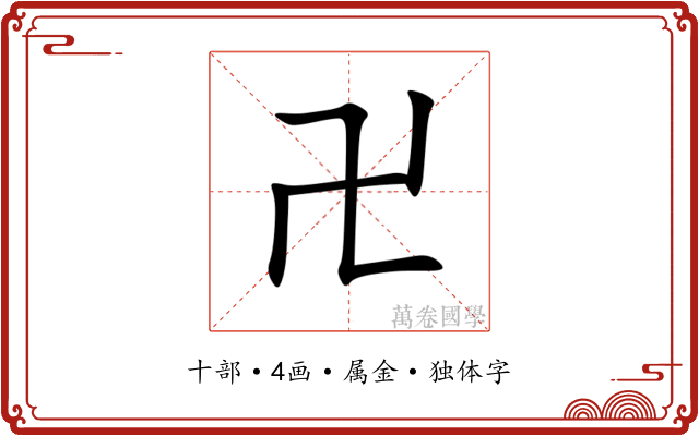 卍