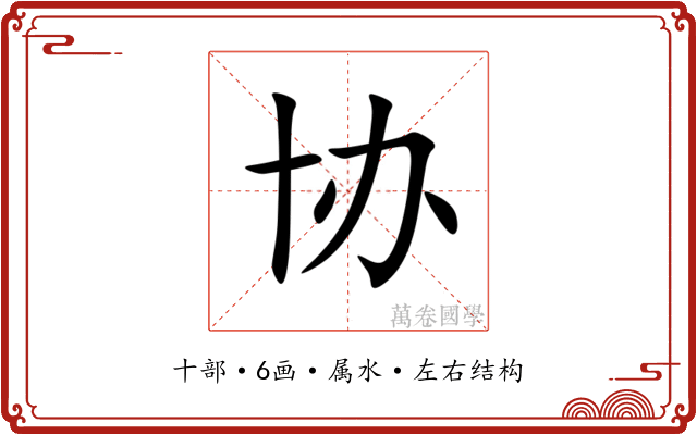 协