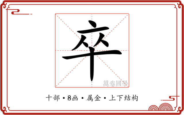 卒
