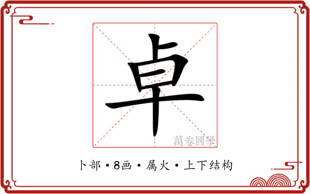卓