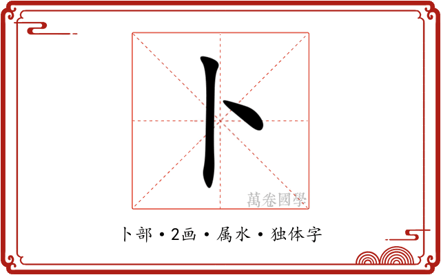 卜