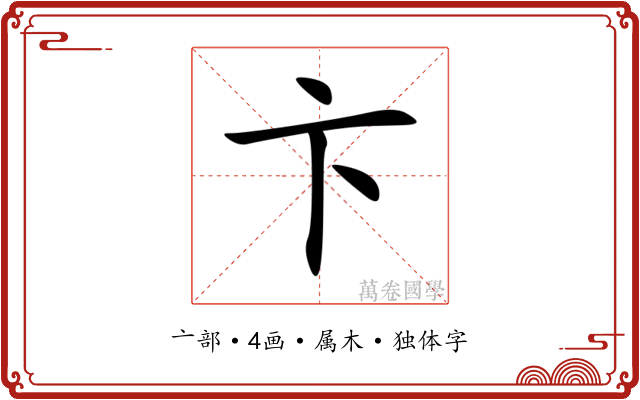 卞