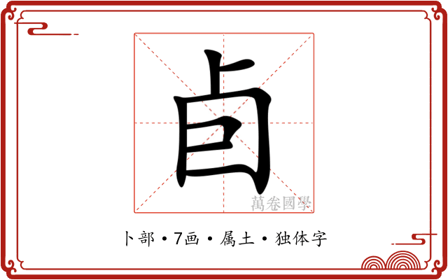 卣
