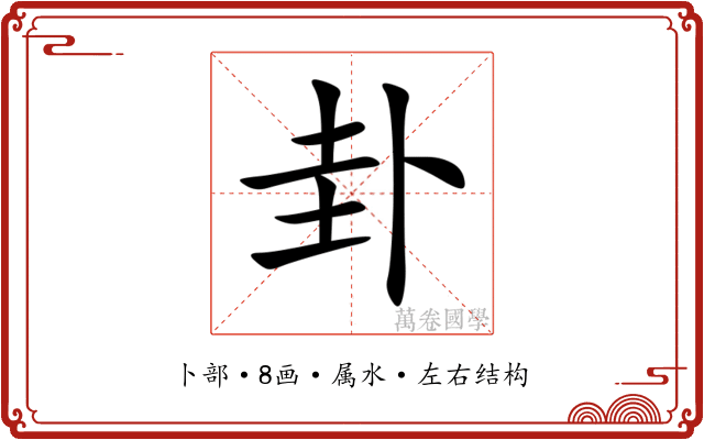 卦