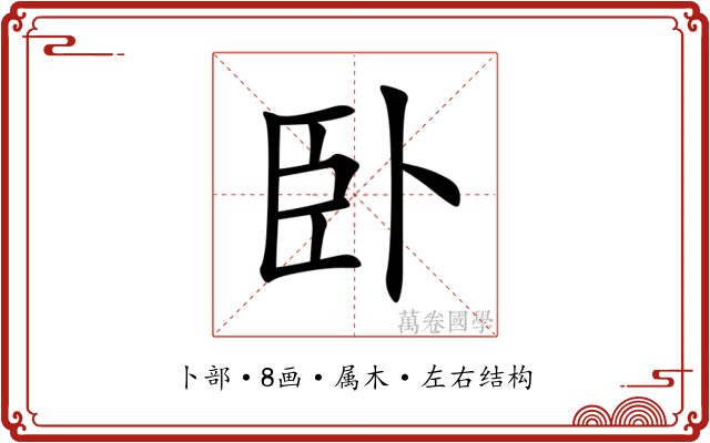 卧