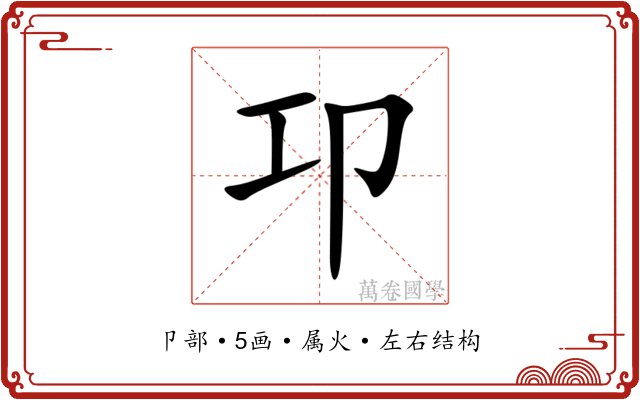 卭