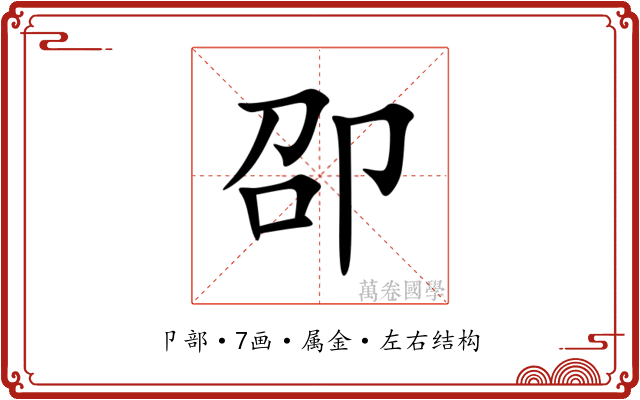 卲