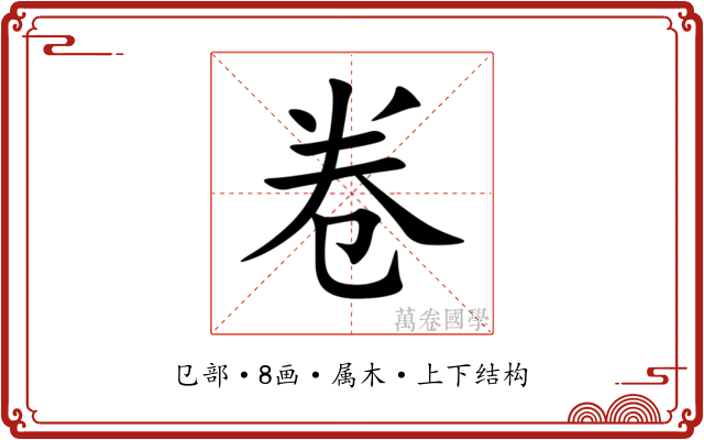 卷