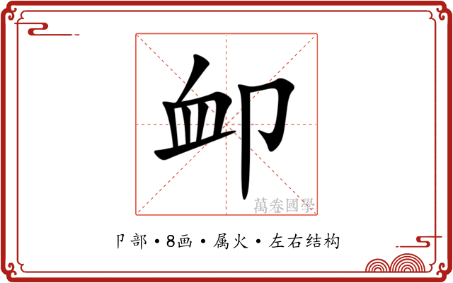 卹