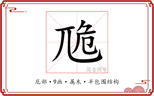 卼