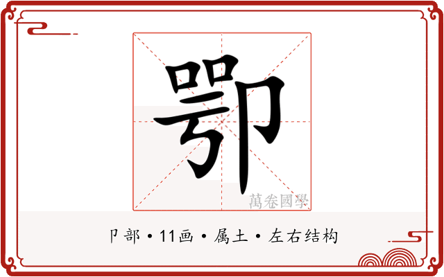 卾