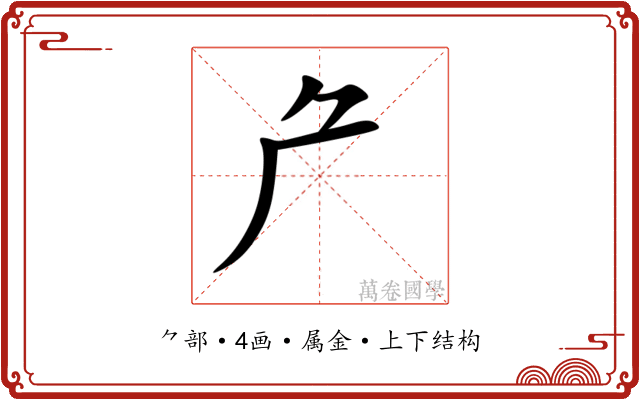 厃