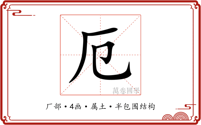 厄
