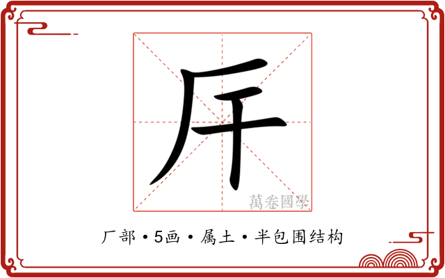 厈
