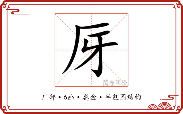 厊