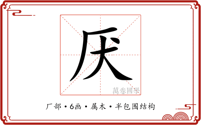 厌