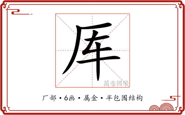 厍