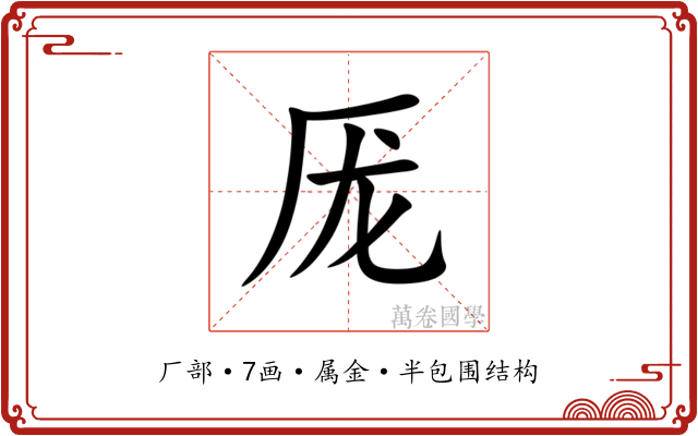 厐