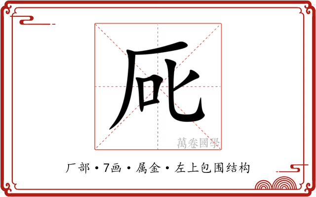 厑