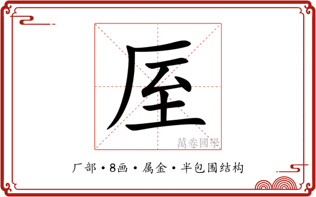 厔