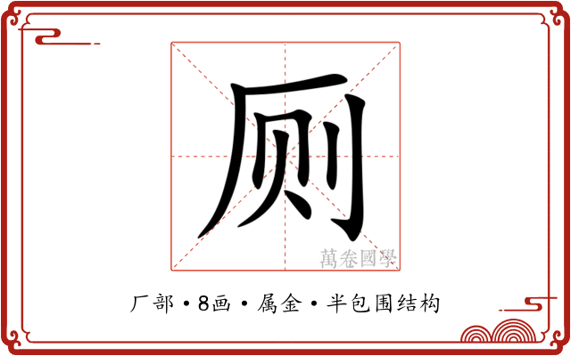 厕