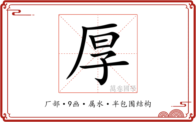 厚