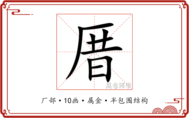 厝