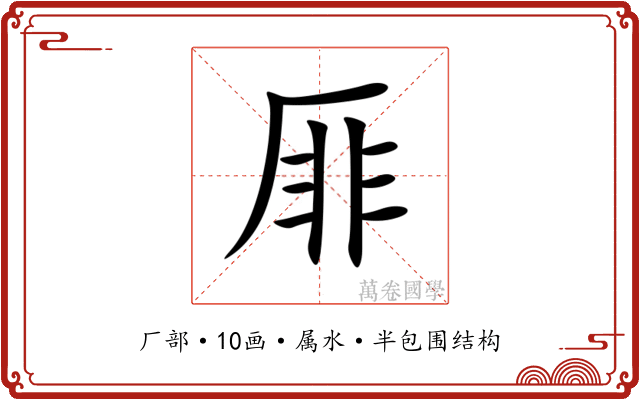 厞