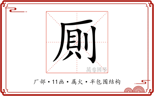 厠