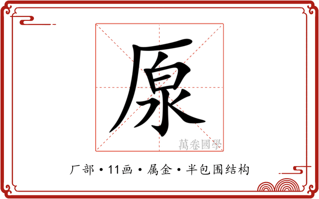 厡