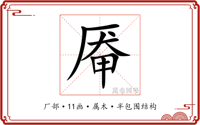 厣