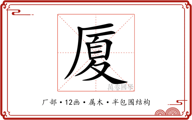 厦
