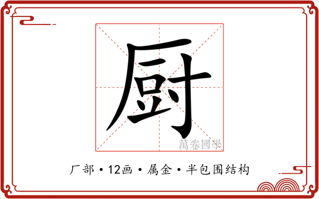厨