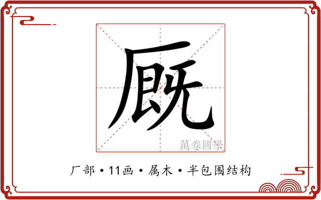 厩