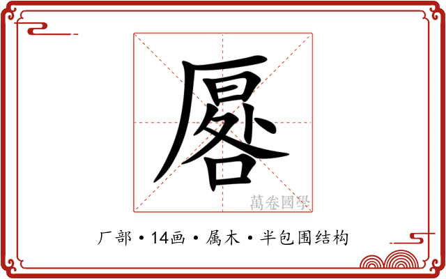 厬