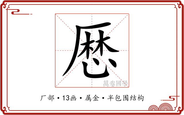 厯