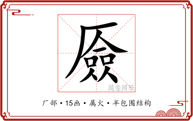 厱