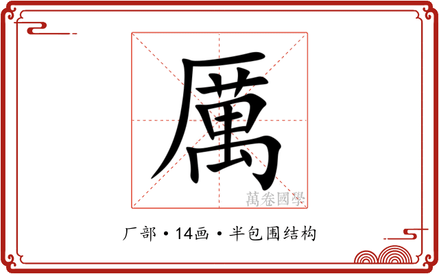 厲