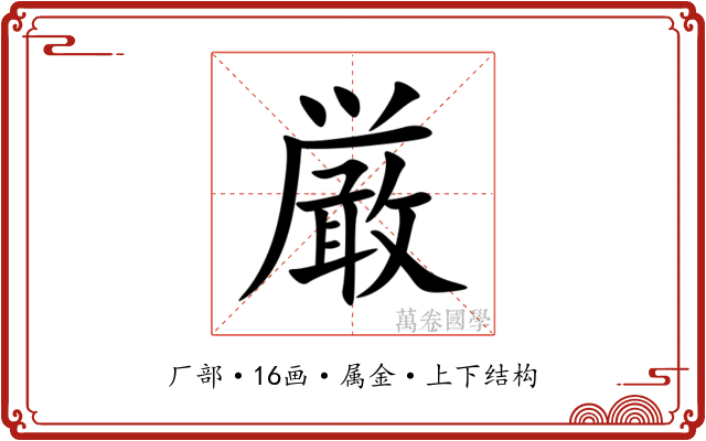 厳