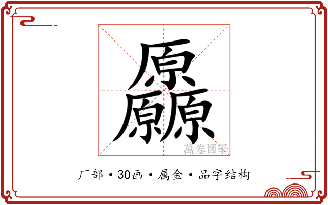 厵