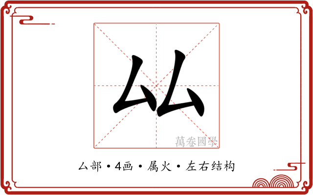 厸