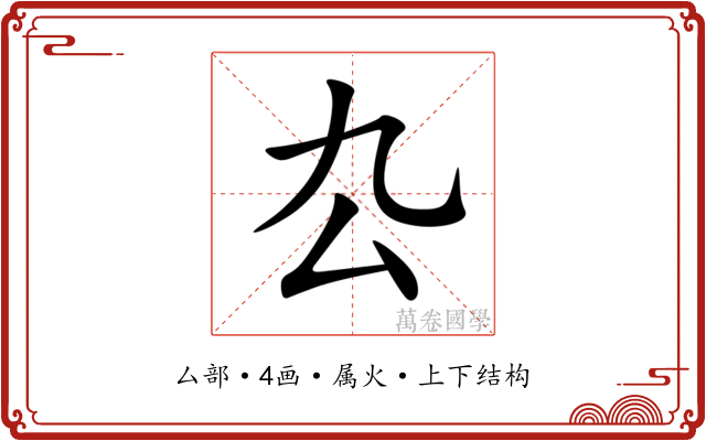 厹