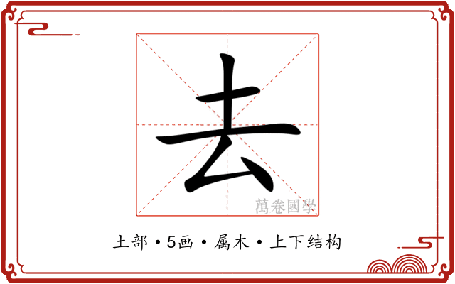 去