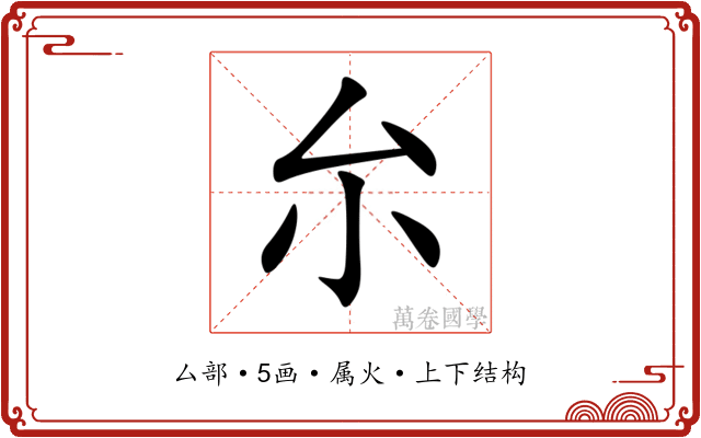 厼