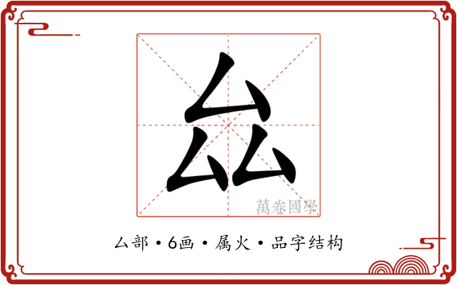 厽